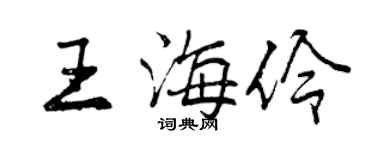 曾慶福王海伶行書個性簽名怎么寫