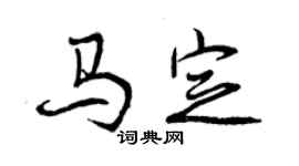 曾慶福馬定行書個性簽名怎么寫