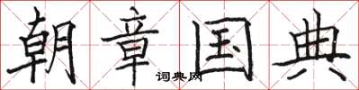 駱恆光朝章國典楷書怎么寫