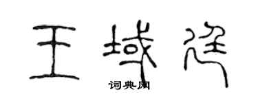 陳聲遠王域廷篆書個性簽名怎么寫