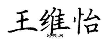 丁謙王維怡楷書個性簽名怎么寫