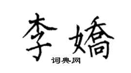 何伯昌李嬌楷書個性簽名怎么寫