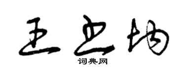 曾慶福王書均草書個性簽名怎么寫