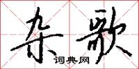 雜歌怎么寫好看