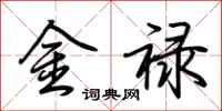 荊霄鵬金祿行書怎么寫