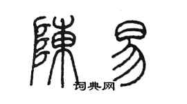 陳墨陳易篆書個性簽名怎么寫