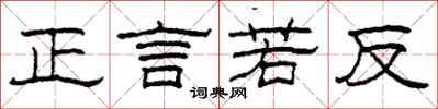 柯春海正言若反隸書怎么寫