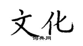丁謙文化楷書個性簽名怎么寫