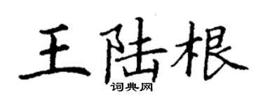 丁謙王陸根楷書個性簽名怎么寫