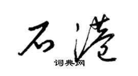 梁錦英石港草書個性簽名怎么寫