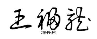 曾慶福王福龍草書個性簽名怎么寫