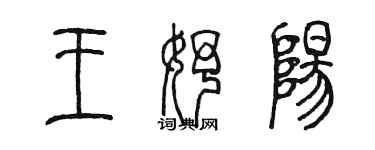 陳墨王妤陽篆書個性簽名怎么寫