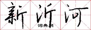 新沂河怎么寫好看
