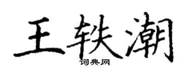 丁謙王軼潮楷書個性簽名怎么寫