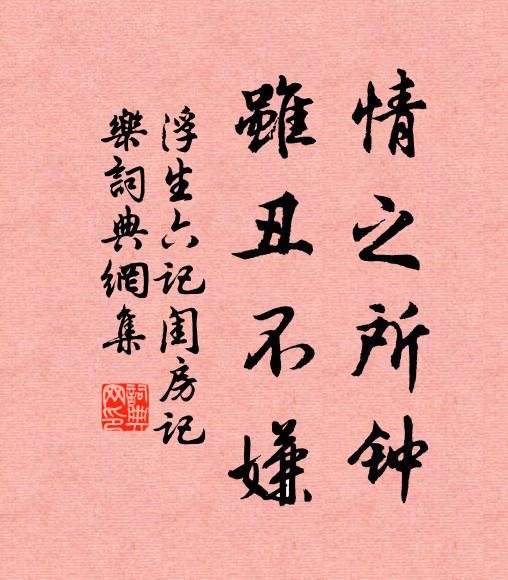 沈復情之所鍾,雖醜不嫌。書法作品欣賞
