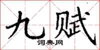 丁謙九賦楷書怎么寫