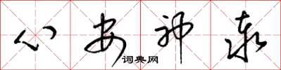 梁錦英心安神泰草書怎么寫