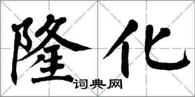 翁闓運隆化楷書怎么寫