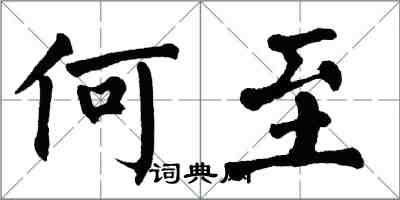 翁闓運何至楷書怎么寫