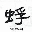 楊為國寫的硬筆隸書蜉