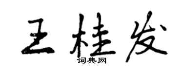 曾慶福王桂發行書個性簽名怎么寫