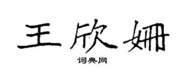 袁強王欣姍楷書個性簽名怎么寫