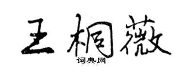 曾慶福王桐薇行書個性簽名怎么寫