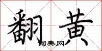 荊霄鵬翻黃楷書怎么寫