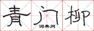 駱恆光青門柳隸書怎么寫