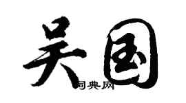 胡問遂吳國行書個性簽名怎么寫