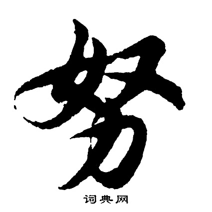 焰篆書書法_焰字書法_篆書字典