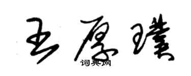 朱錫榮王厚璞草書個性簽名怎么寫