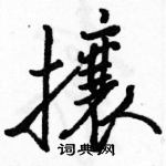 駱恆光寫的硬筆行書攮