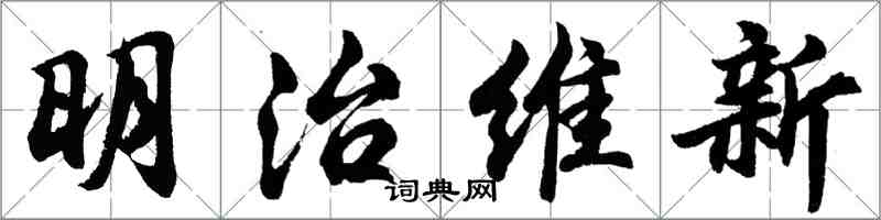 胡問遂明治維新行書怎么寫