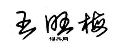 朱錫榮王旺梅草書個性簽名怎么寫