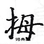 駱恆光寫的硬筆楷書拇