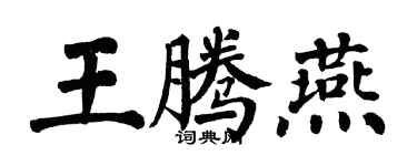 翁闓運王騰燕楷書個性簽名怎么寫