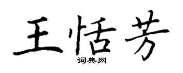 丁謙王恬芳楷書個性簽名怎么寫