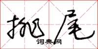 王冬齡排尾草書怎么寫