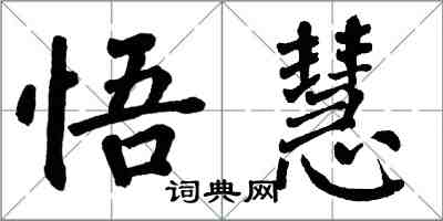 翁闓運悟慧楷書怎么寫