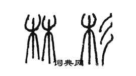 陳墨林杉篆書個性簽名怎么寫