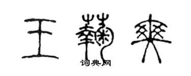 陳聲遠王菊爽篆書個性簽名怎么寫