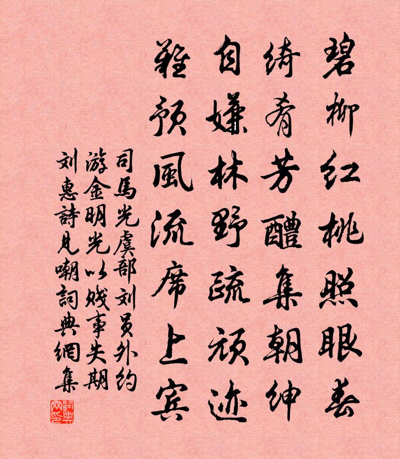 司馬光虞部劉員外約游金明光以賤事失期劉惠詩見嘲書法作品欣賞