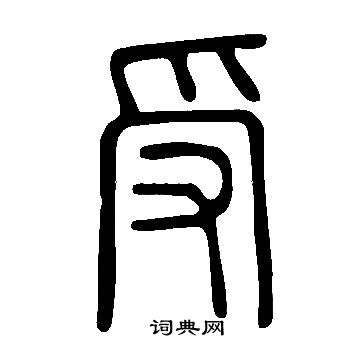 說文解字寫的受
