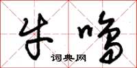 朱錫榮牛鳴草書怎么寫