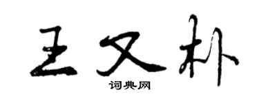 曾慶福王又朴行書個性簽名怎么寫