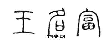 陳聲遠王名富篆書個性簽名怎么寫