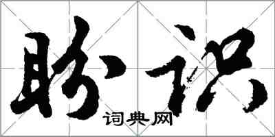 胡問遂盼識行書怎么寫