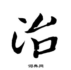 朱耷千字文中治的寫法