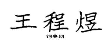 袁強王程煜楷書個性簽名怎么寫